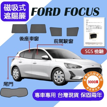 【車巢CC】保固兩年 sgs不含甲醛Ford Focus 遮陽簾  Focus磁吸式窗簾 專用防曬遮陽網 隔熱抗UV