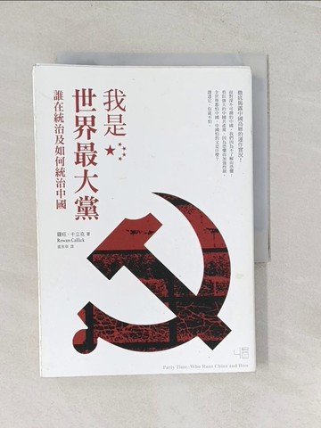 【書寶二手書T1／政治_RTU】我是世界最大黨-誰在統治及如何統治中國_羅旺‧卡立克