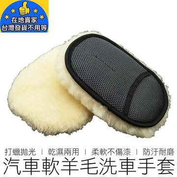 羊毛絨洗車手套  仿羊毛手套 羊毛手套 洗車海綿 打蠟棉 上蠟棉 洗車巾 洗車布 汽機車用品 在地賣家