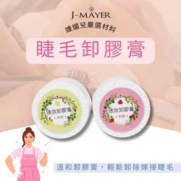 卸膠膏 12G 台灣現貨 卸除膏 睫毛卸除膏 卸除睫毛 卸膠