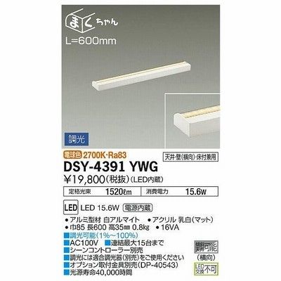 大光電機 Dsy 4391ywg Led間接照明 屋内用 まくちゃん 調光可能 L600 電球色 Led15 6w 照明器具 天井 壁 床付兼用 傾斜天井対応 リビング ダイニング 寝室 通販 Lineポイント最大get Lineショッピング