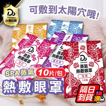 低價９９元免運！台灣品牌1片只要3.7元！【10入組】發熱眼罩 蒸氣眼罩 眼罩 熱敷眼罩 薰衣草 玫瑰 蒸汽眼罩