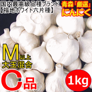 青森 にんにく 1kg 訳あり 並級 C品 Mサイズ以上大玉混合 国産 ニンニク 中国産と比べて！5kg以上送料無料