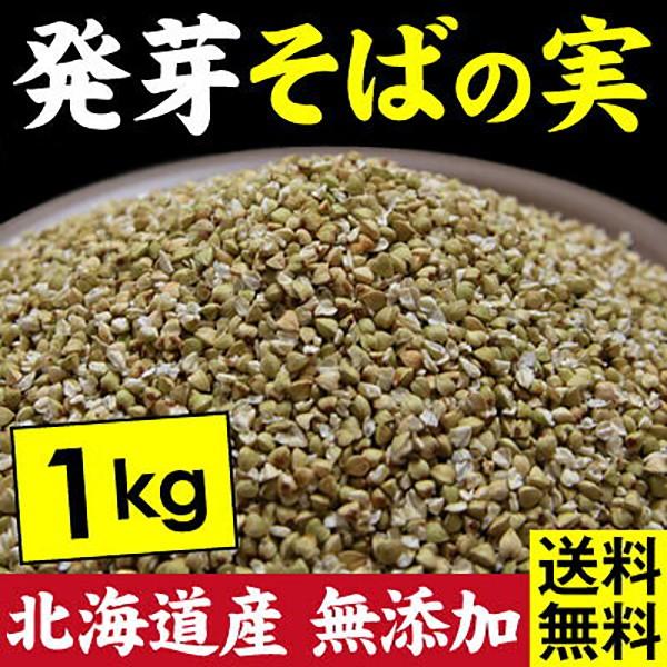 発芽そばの実 誉 1kg（ネコポス）