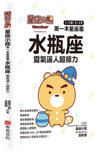 星座小熊 第一本星座書：水瓶座 靈氣逼人超能力