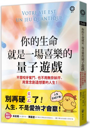 你的生命就是一場喜樂的量子遊戲：不需咬牙奮鬥，也不用無奈躺平，用意念創造想要的人生！【城邦讀書花園】