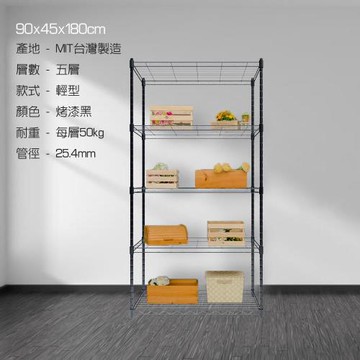 90x45x180五層置物架-烤漆黑