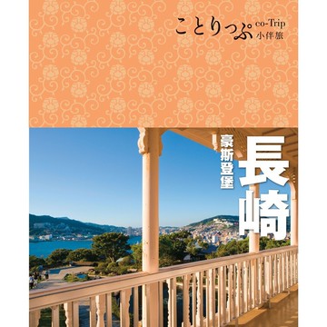 【人人】長崎 豪斯登堡小伴旅：co-Trip日本系列26  人人出版官方商城