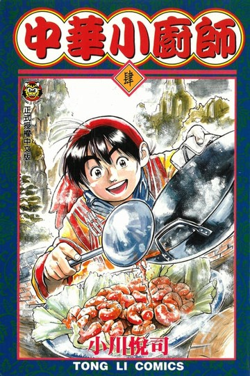【電子書】中華小廚師 (4)
