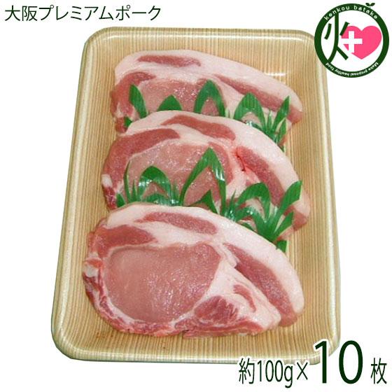 大阪プレミアムポーク 豚ロースステーキ 約100g×10枚 肉の匠テラオカ 大阪 厳選 職人 目利き 国産肉 国産豚肉