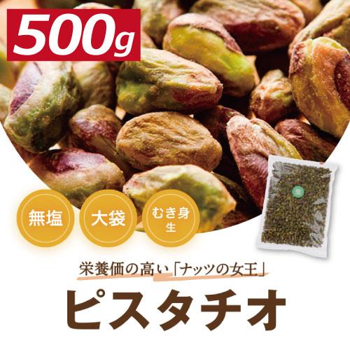 株式会社みの屋 みの屋 ピスタチオ むき身 500g