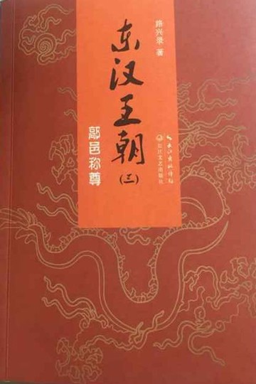 【電子書】东汉王朝3： 鄗邑称尊