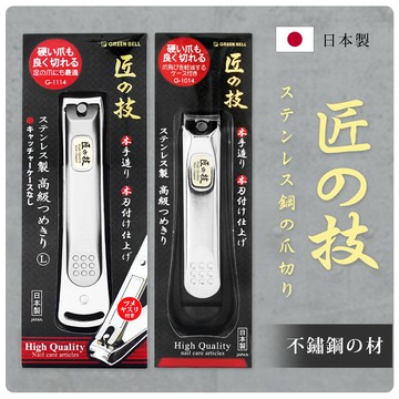 匠之技 Green Bell 日本 不鏽鋼指甲剪 附銼刀 G-1114/G-1014(買一送一)-日本境內版