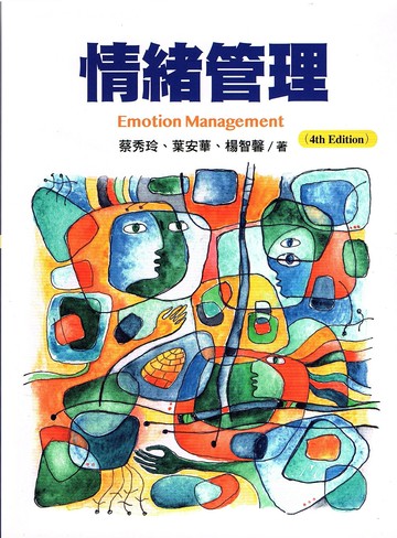 情緒管理 (4版) 蔡秀玲  揚智