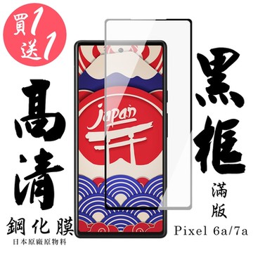 Google Pixel 7a Pixel 6a 保護貼 日本AGC買一送一 滿版黑框鋼化膜(買一送一Pixel 6a/7a保護貼)