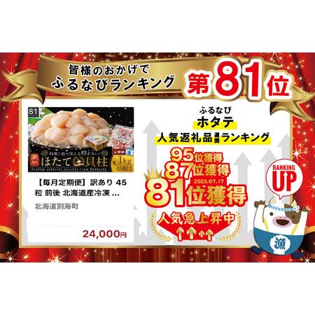 ふるさと納税 訳あり 45粒 前後 北海道産冷凍 ホタテ 1kg ×2ヵ月（ ほたて ホタテ 帆立 貝柱 訳あり 北.. 北海道別海町