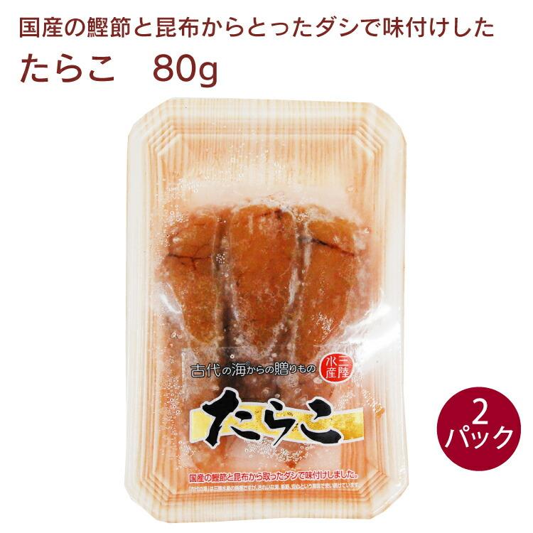 三陸水産 たらこ 80g 2パック 送料込