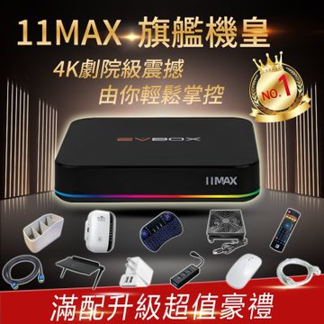 EVBOX 易播盒子 11MAX語音聲控電視盒 8核+64G Android TV 旗艦機皇 4K機上盒 安卓機頂盒 網路 智慧 數位電視 完勝小雲 夢想盒子 安博