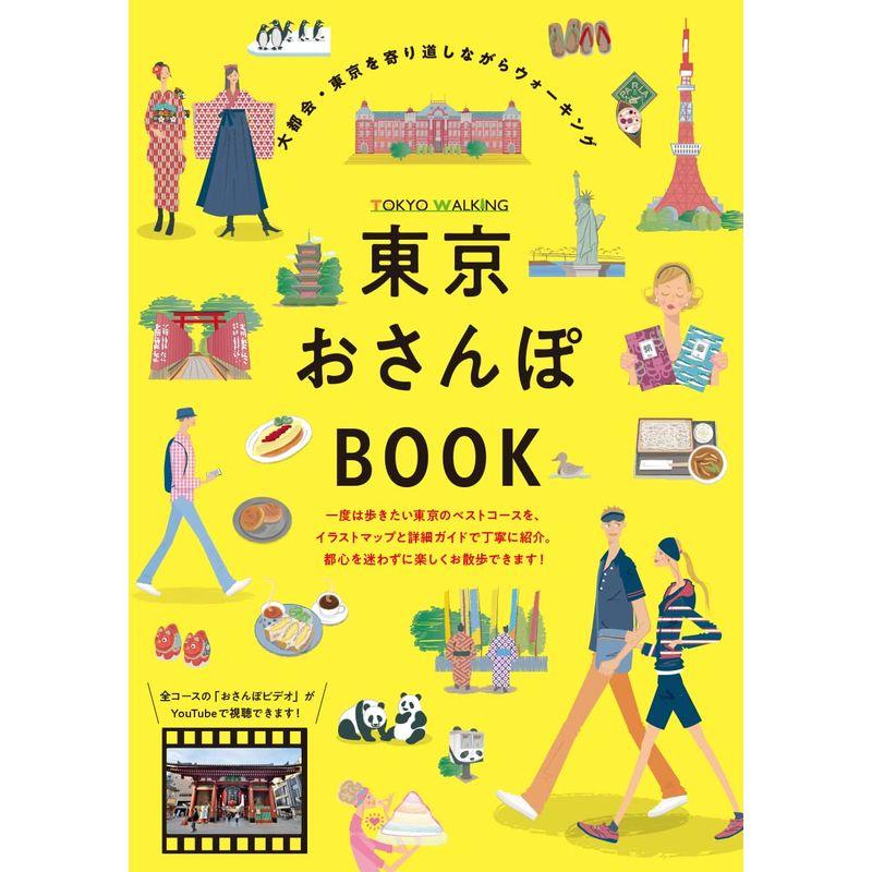 東京おさんぽBOOK