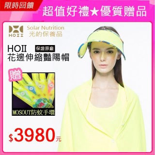HOII 防曬【限量伸縮艷陽帽】黃光-先進光學