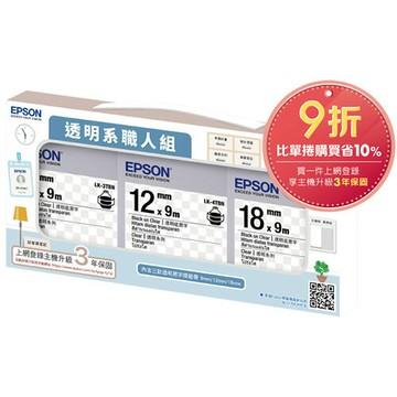 EPSON 標籤帶 透明系職人組合包