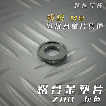 路迪摩托 ZOO |  M8 灰色 鋁合金墊片 墊片 螺絲墊片 鋁合金 一片入 附發票