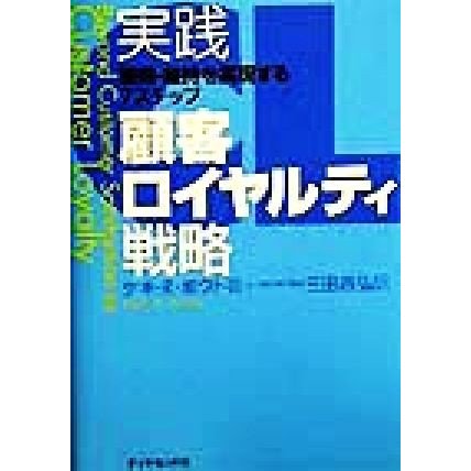 実践　顧客ロイヤルティ戦略 獲得・維持を実現する７ステップ／ケキ・Ｒ．ボウト(著者),三田昌弘(訳者)