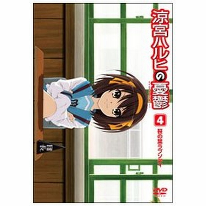 Dvd 涼宮ハルヒの憂鬱４ 笹の葉ラプソディ 第１巻 通販 Lineポイント最大0 5 Get Lineショッピング