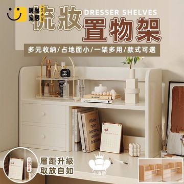 公司貨 免運 【梳妝置物架 宅配免運】化妝品置物架 桌面收納架 多層儲物架 桌面書架 桌面整理 梳妝臺收納 臥室置物架 54工廠直銷 全館折扣 新品特價 售後保障 5s717