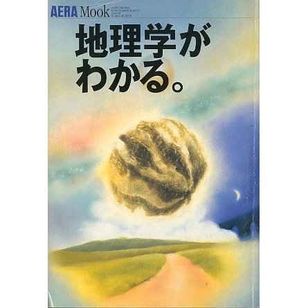 地理学がわかる。　＜送料込＞