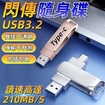 隔日達🚀雙頭閃傳隨身碟 高速隨身碟 雙頭隨身碟 手機電腦兩用 大容量硬碟 usb隨身碟 隨身硬碟 外接硬碟 大容量隨身碟