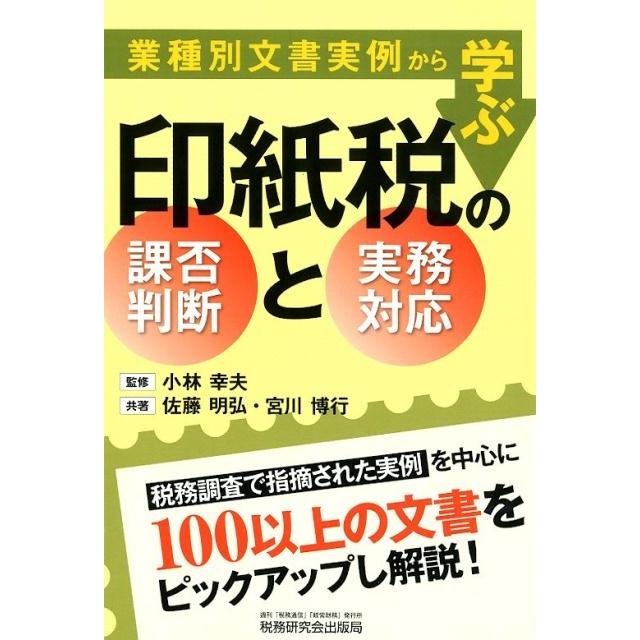 業種別文書実例から学ぶ印紙税の課否判断と実務対応