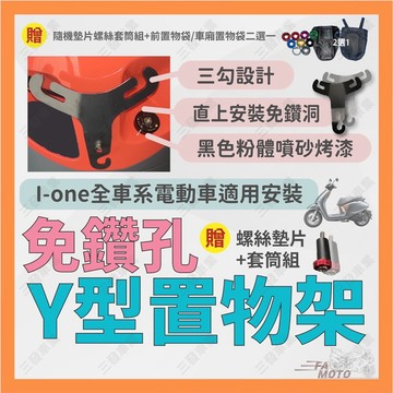 🔥送發票現貨免運 IONE 掛勾掛鉤 置物架 ione air Y架 置物箱 ione fly 飲料架 杯架 電動車掛勾