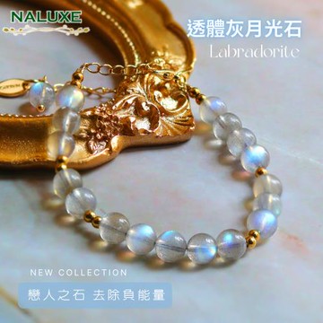水晶【Naluxe】寶石級灰月光拉長石設計款開運手鍊(守護愛情之石、提昇個人魅力、去除負能量)