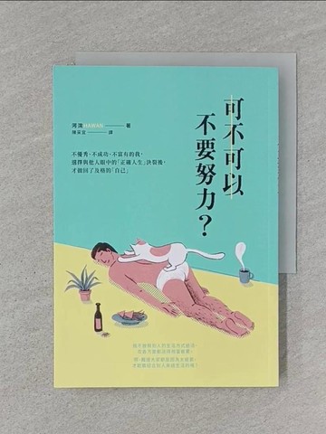 【書寶二手書T1／心靈成長_RJY】可不可以不要努力？：不優秀、不成功、不富有的我，選擇與他人眼中的「正確人生」決裂後，才做回了及格的「自己」_河浣,  陳采宜