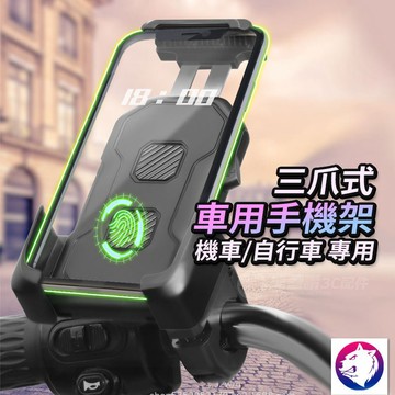 不搖晃！【雙重鎖定】 三爪機車手機支架 摩托車機車手機車架 腳踏車手機架 手機固定架 車用導航手機架 現貨