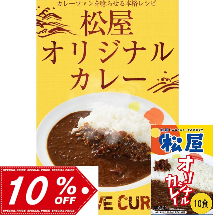 松屋 オリジナルカレー10食セット