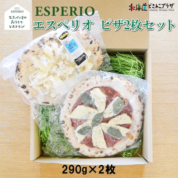 産地出荷 「エスペリオ ピザセット」冷凍 送料込 お歳暮