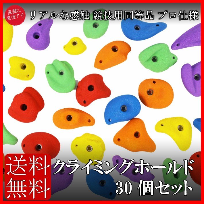 送料無料 プロ仕様 カラー クライミングホールド 30個セット ボルダリング トレーニング ロッククライミング インテリア 通販 Lineポイント最大0 5 Get Lineショッピング