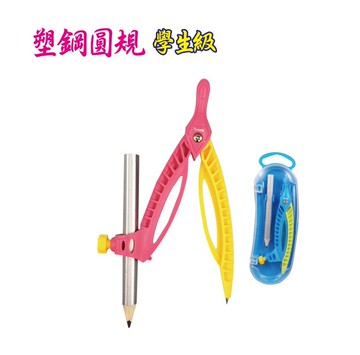Tomato 萬事捷 SP-83 學生圓規 塑鋼圓規 (鉛筆型)【APP滿額下單10%點數(單一帳號最高5000點)】1/31止
