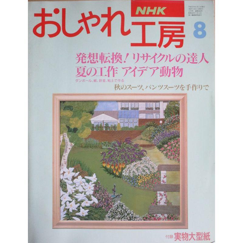 NHK おしゃれ工房 発想転換リサイクルの達人 夏の工作 アイデア動物 1994年08月号