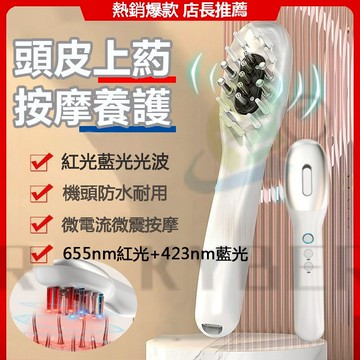 【台灣現貨】頭皮上藥器 頭皮上藥梳 頭療神器 上藥器 頭皮按摩器 電動微電流 紅光藍光按摩梳 頭部按摩爪電動梳子頭皮上藥