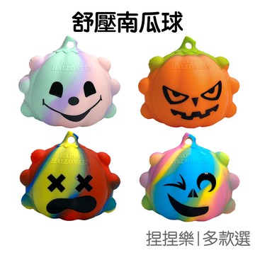 萬聖節 不發光 解壓 南瓜球 滅鼠按按樂 滅鼠板 紓壓 按壓泡泡 小禮物 舒壓 益智 【RHW0222】