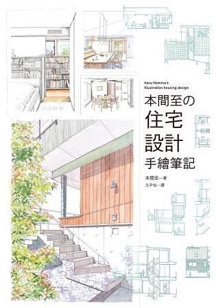 本間至的住宅設計手繪筆：一級建築士親手設計，４０間讓生活更加幸福的機能美宅！