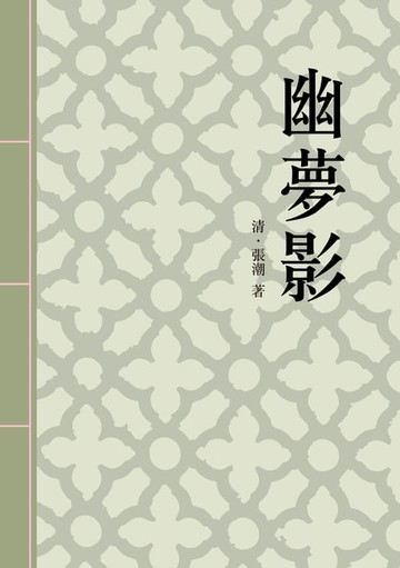 【電子書】幽夢影