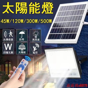 現貨免運　太陽能感應燈 遙控定時 LED太陽能照明燈 太陽能路燈太陽能戶外燈 太陽能照明燈 分體式太陽能燈