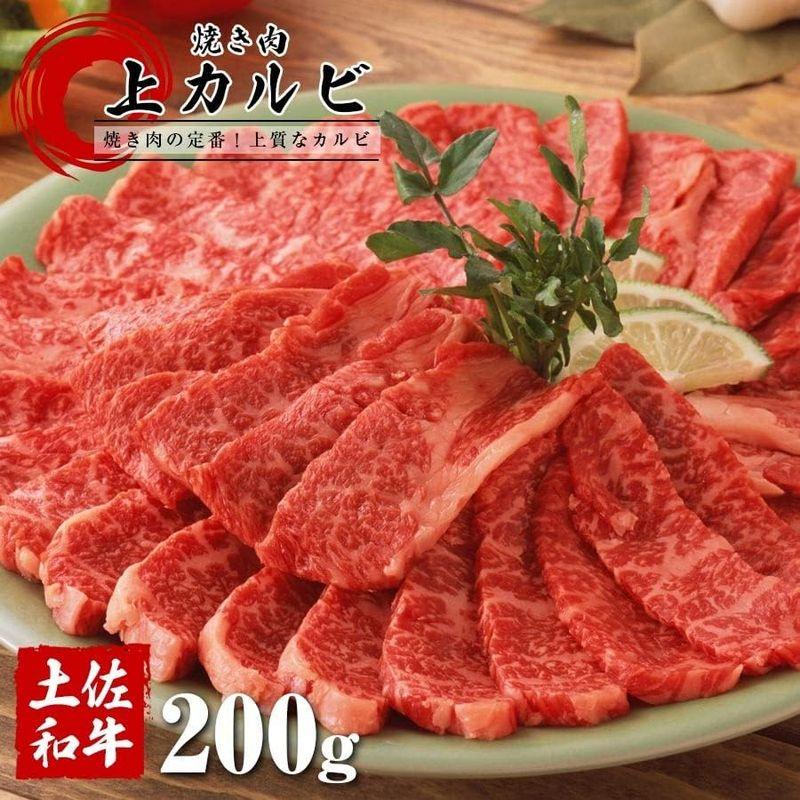 土佐和牛 上カルビ 200g ランク A4 A5 焼き肉 バーベキュー