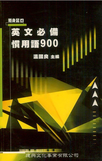 建興高中隨身記04英文必備慣用語900