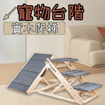 寵物樓梯 樓梯 寵物台階 寵物爬梯 實木樓梯 可調節 寵物樓梯台階狗狗上下床爬高梯子 沙發床邊爬梯摺疊斜 大型犬幼犬老犬