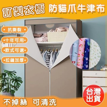 【超耐用】衣櫥防塵套 1200D加厚牛津布 簡易衣櫃防塵罩  衣櫥布套 鞋櫃防塵 鞋架防塵 防曬防水防潮 任意尺寸客製